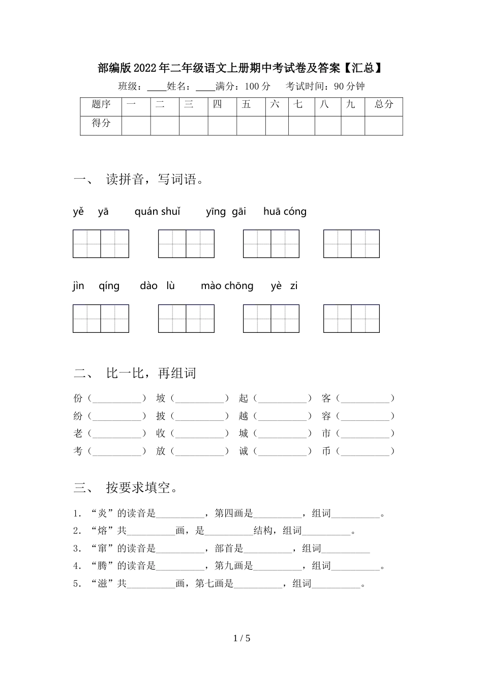 部编版2022年二年级语文上册期中考试卷及答案【汇总】_第1页