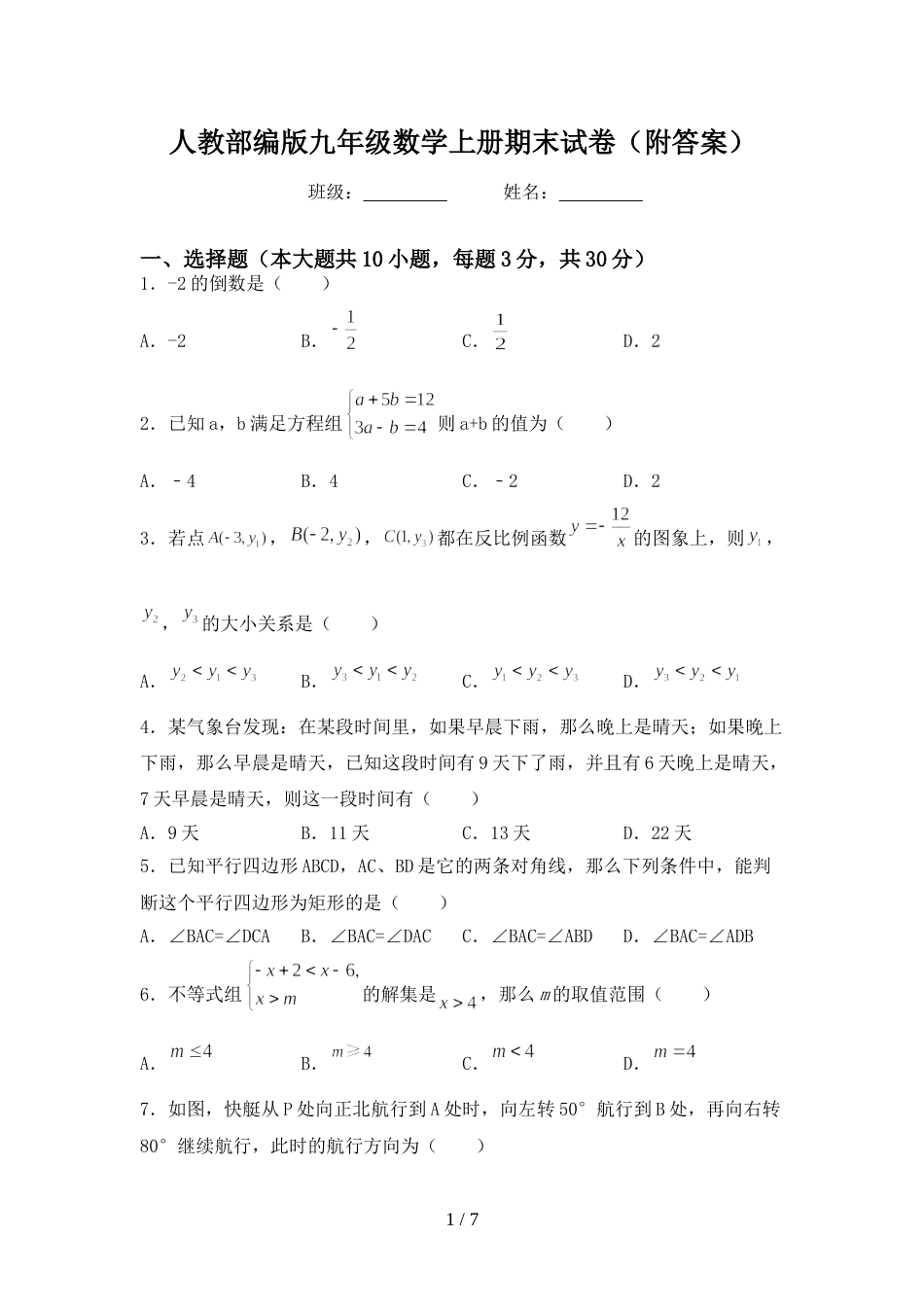 人教部编版九年级数学上册期末试卷(附答案)_第1页