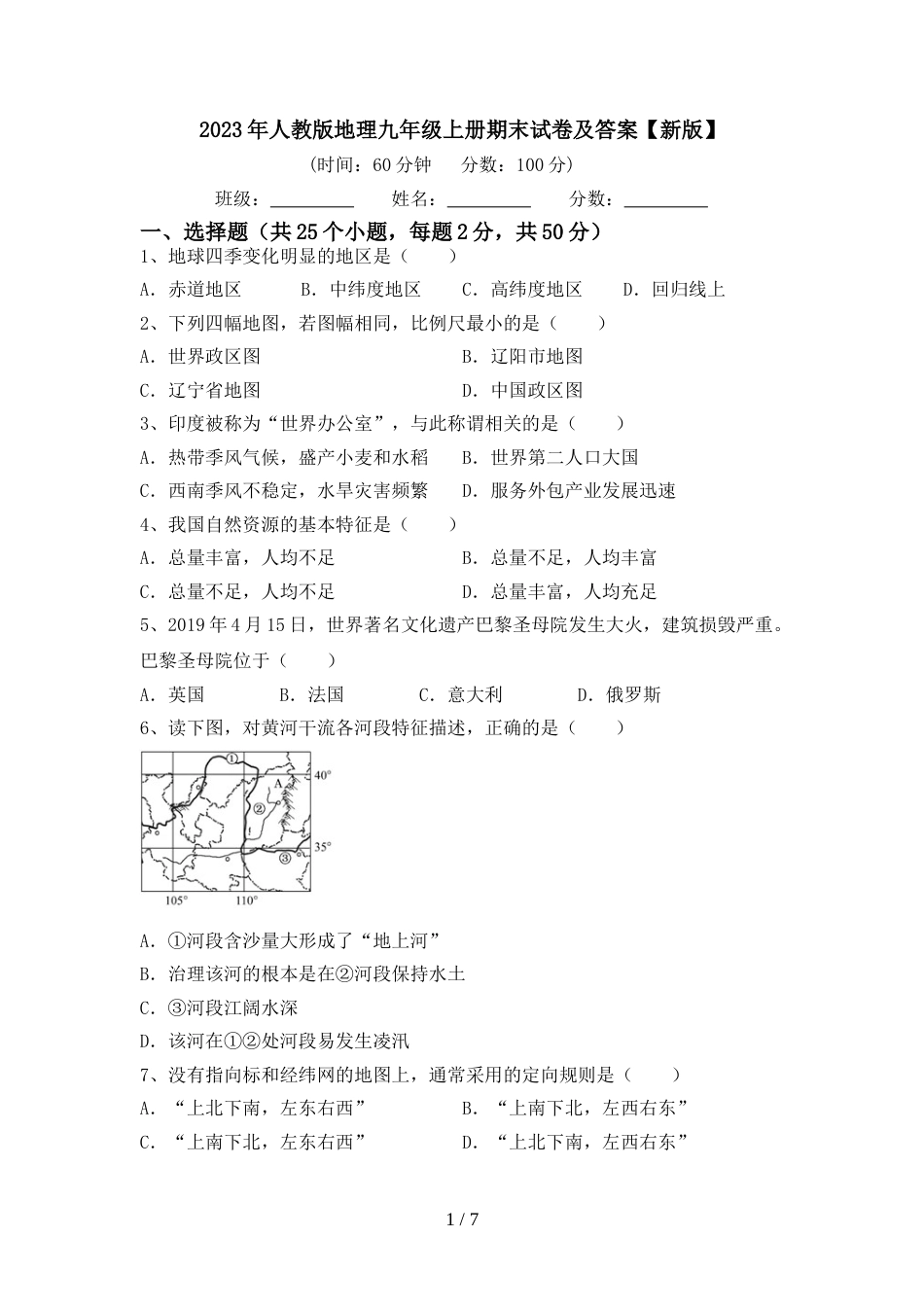 2023年人教版地理九年级上册期末试卷及答案【新版】_第1页