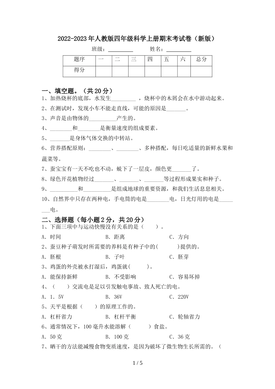 2022-2023年人教版四年级科学上册期末考试卷(新版)_第1页