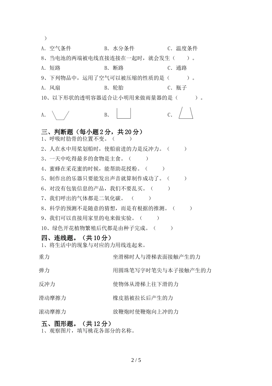 2022-2023年人教版四年级科学上册期末考试卷(新版)_第2页