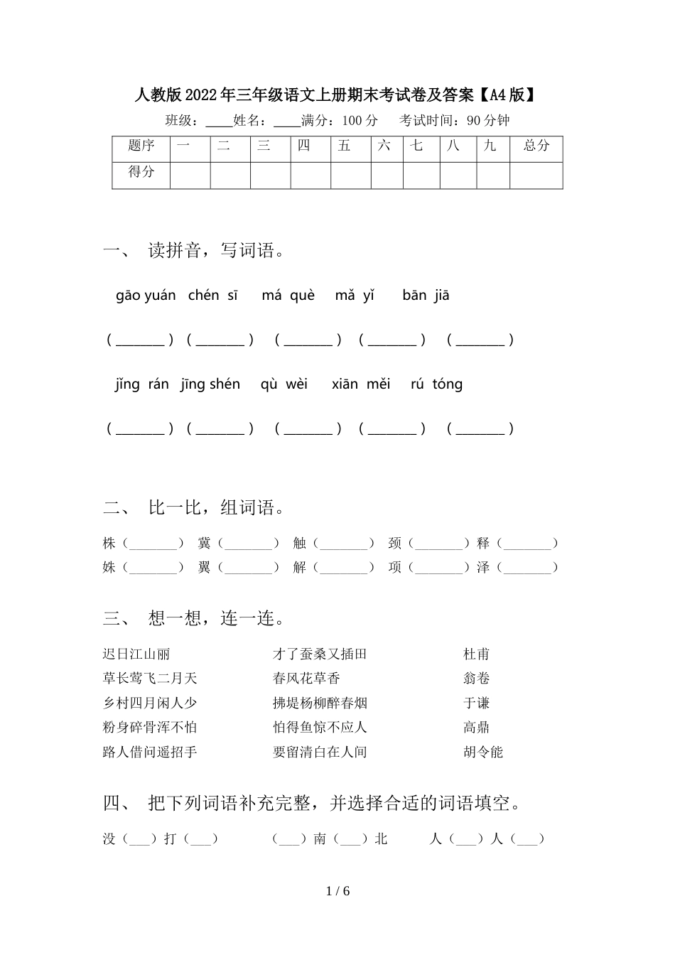 人教版2022年三年级语文上册期末考试卷及答案【A4版】_第1页