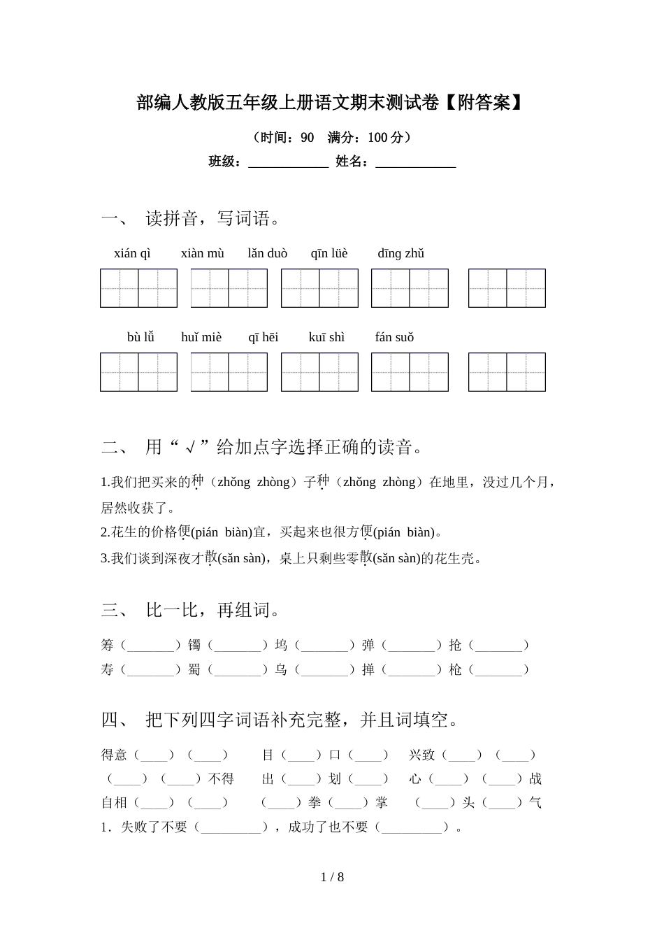 部编人教版五年级上册语文期末测试卷【附答案】_第1页