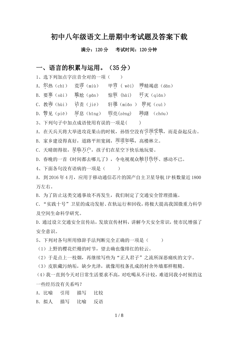 初中八年级语文上册期中考试题及答案下载_第1页