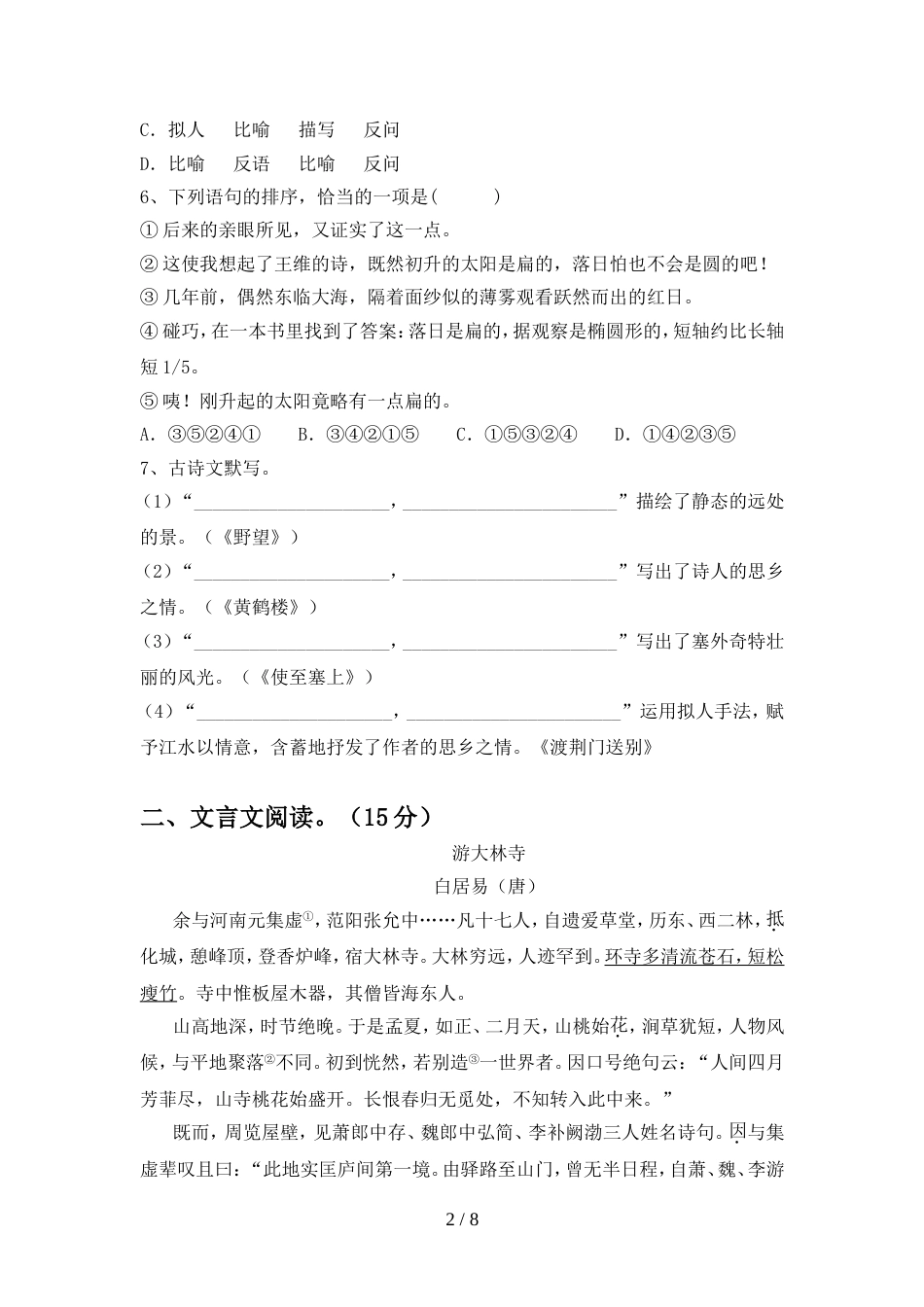 初中八年级语文上册期中考试题及答案下载_第2页