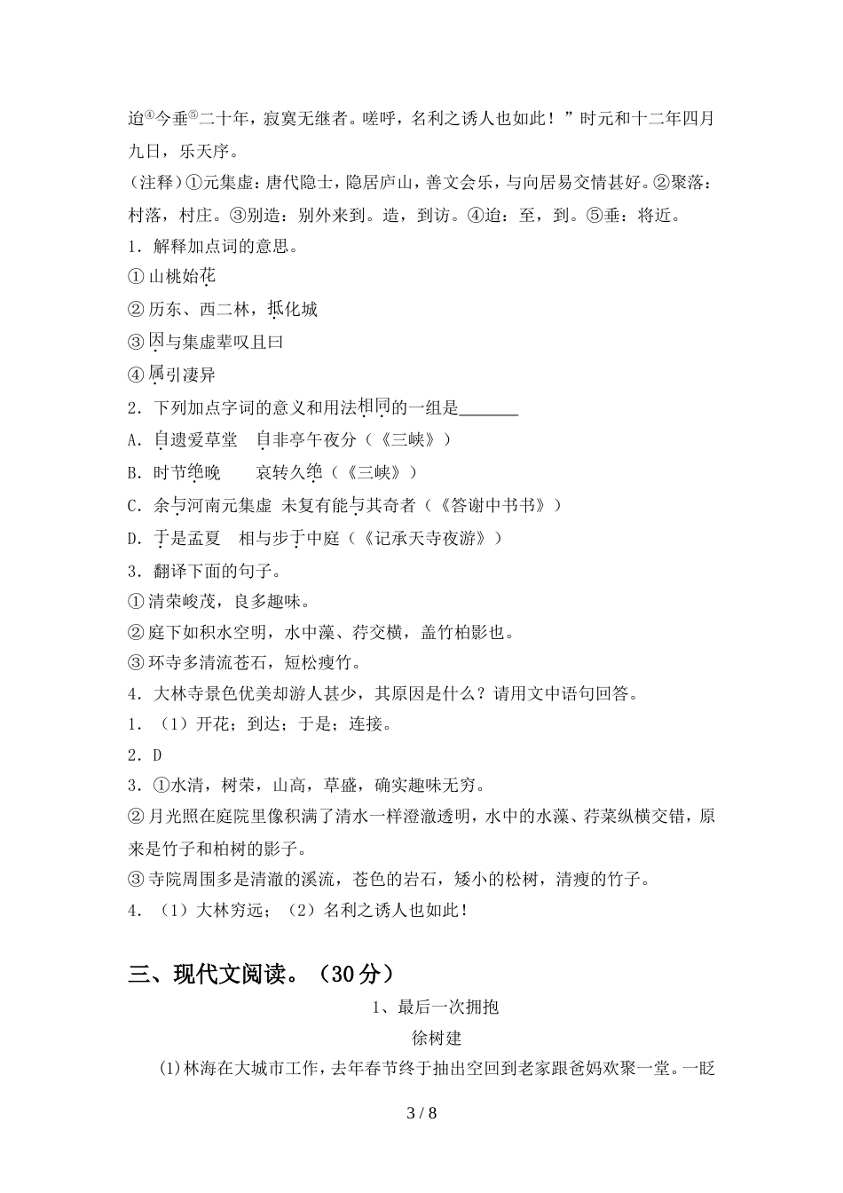 初中八年级语文上册期中考试题及答案下载_第3页