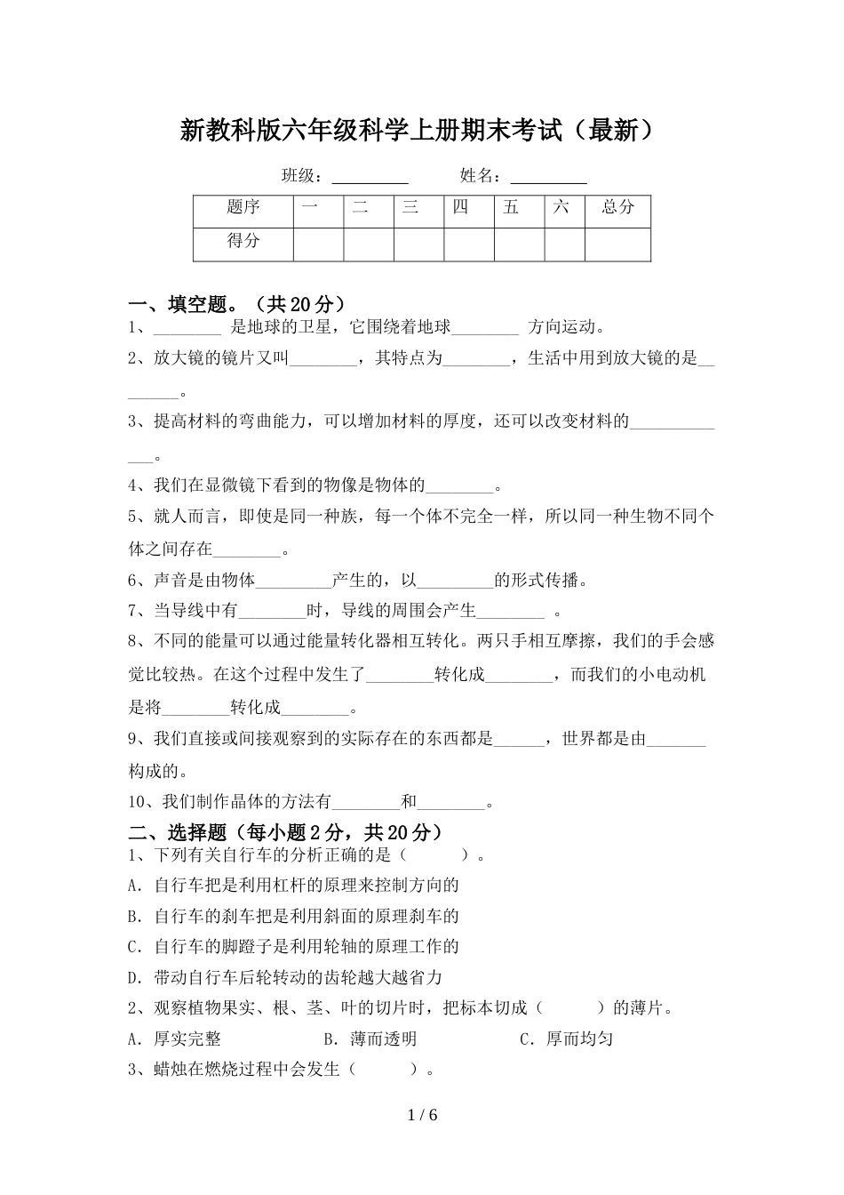 新教科版六年级科学上册期末考试(最新)_第1页