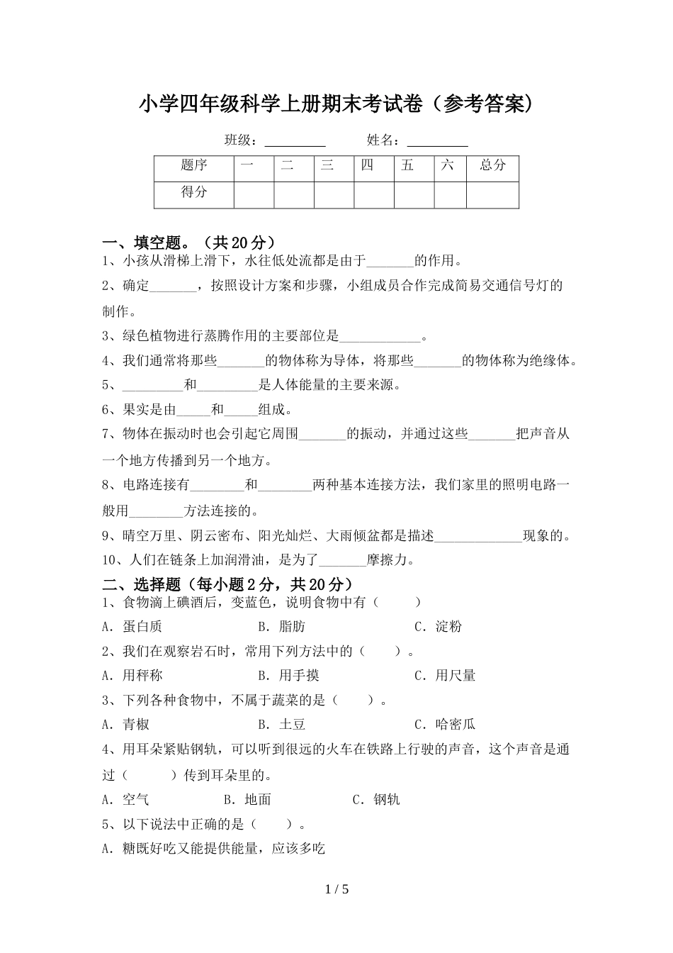 小学四年级科学上册期末考试卷(参考答案)_第1页