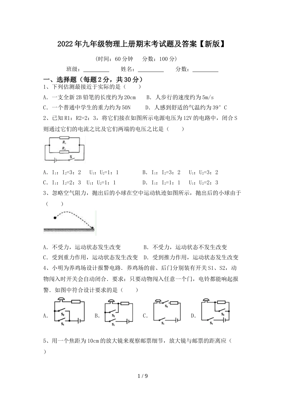 2022年九年级物理上册期末考试题及答案【新版】_第1页