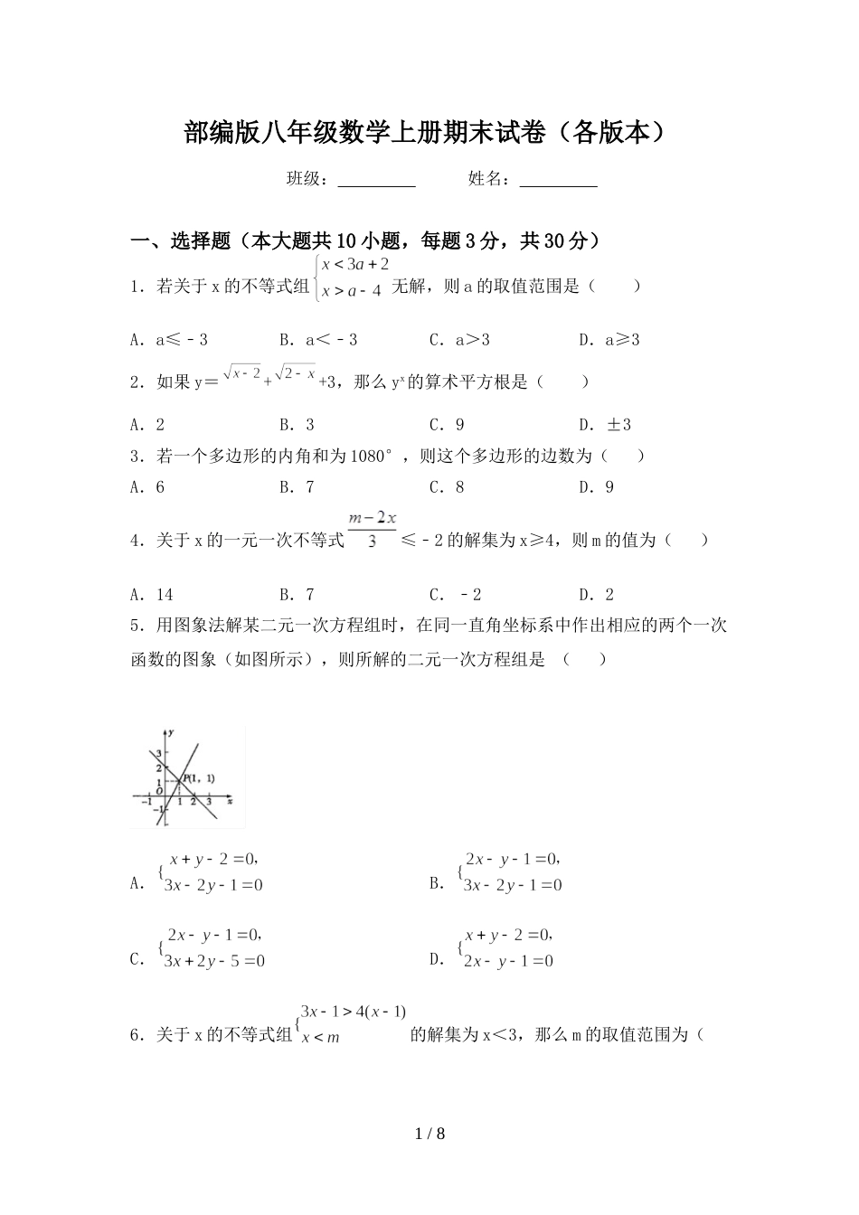 部编版八年级数学上册期末试卷(各版本)_第1页