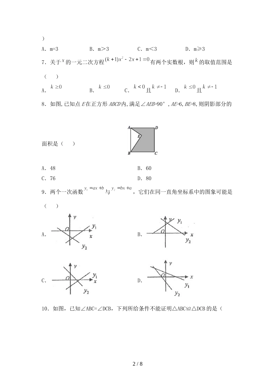 部编版八年级数学上册期末试卷(各版本)_第2页