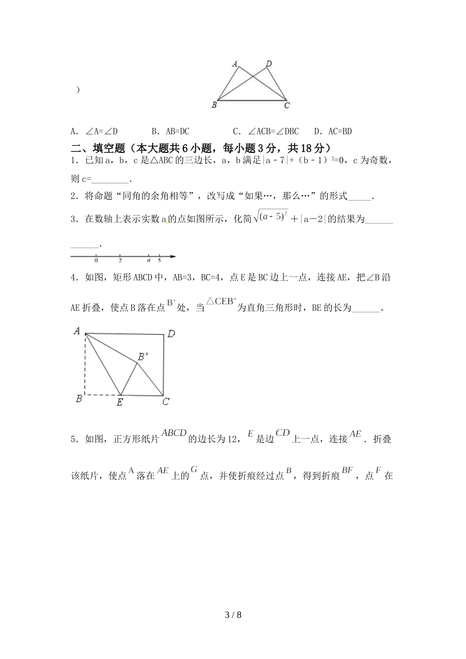 部编版八年级数学上册期末试卷(各版本)_第3页