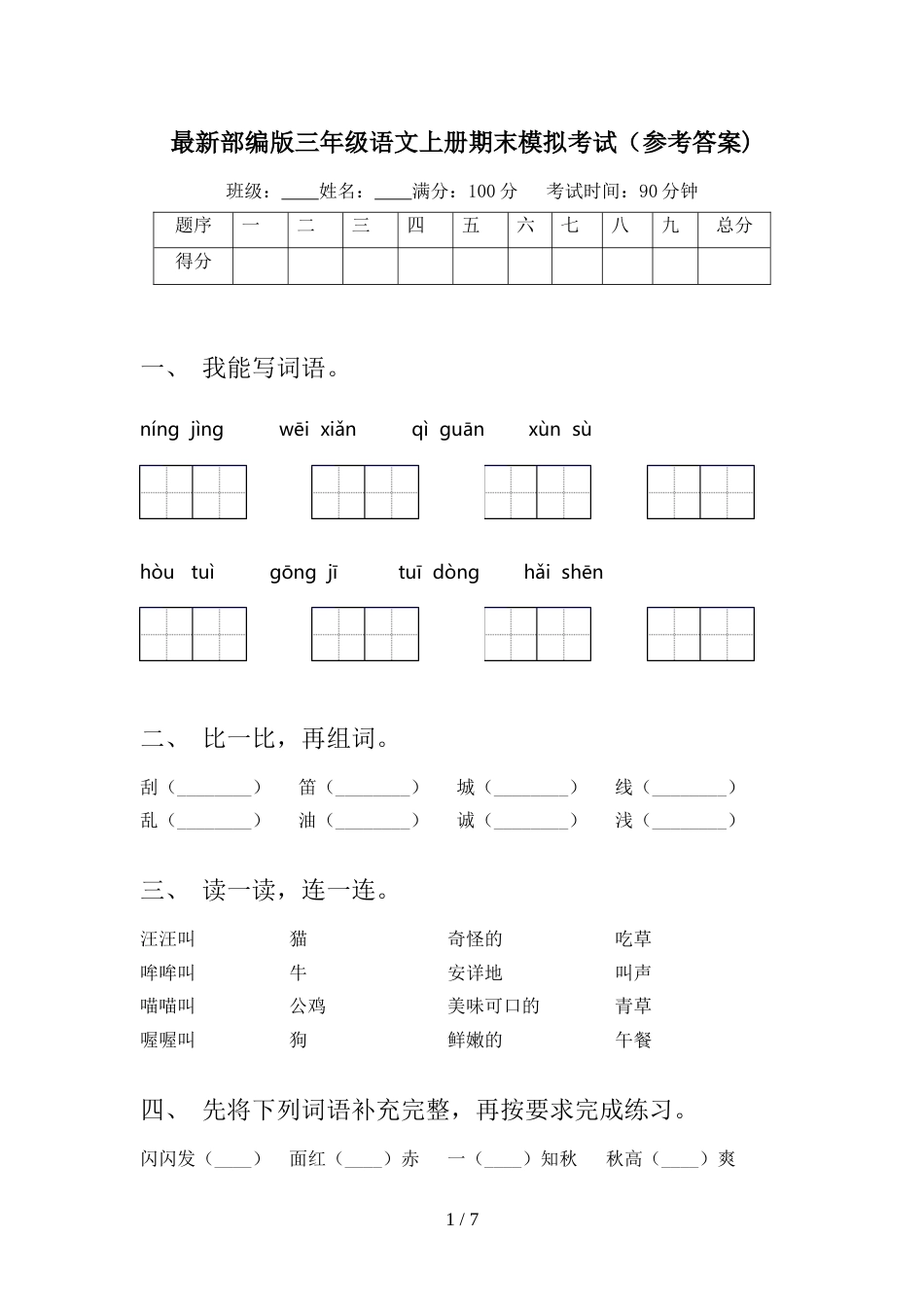 最新部编版三年级语文上册期末模拟考试(参考答案)_第1页