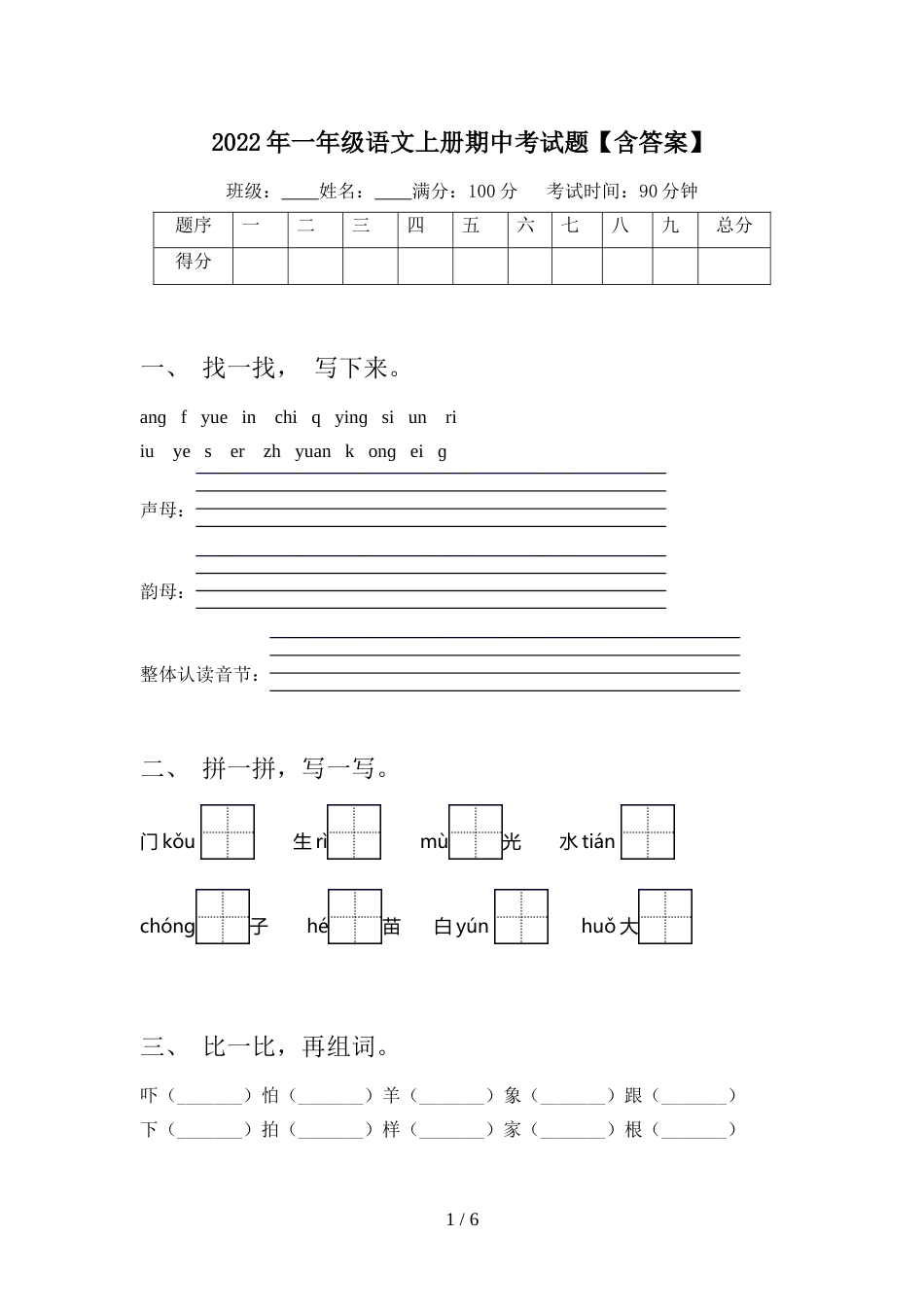 2022年一年级语文上册期中考试题【含答案】_第1页