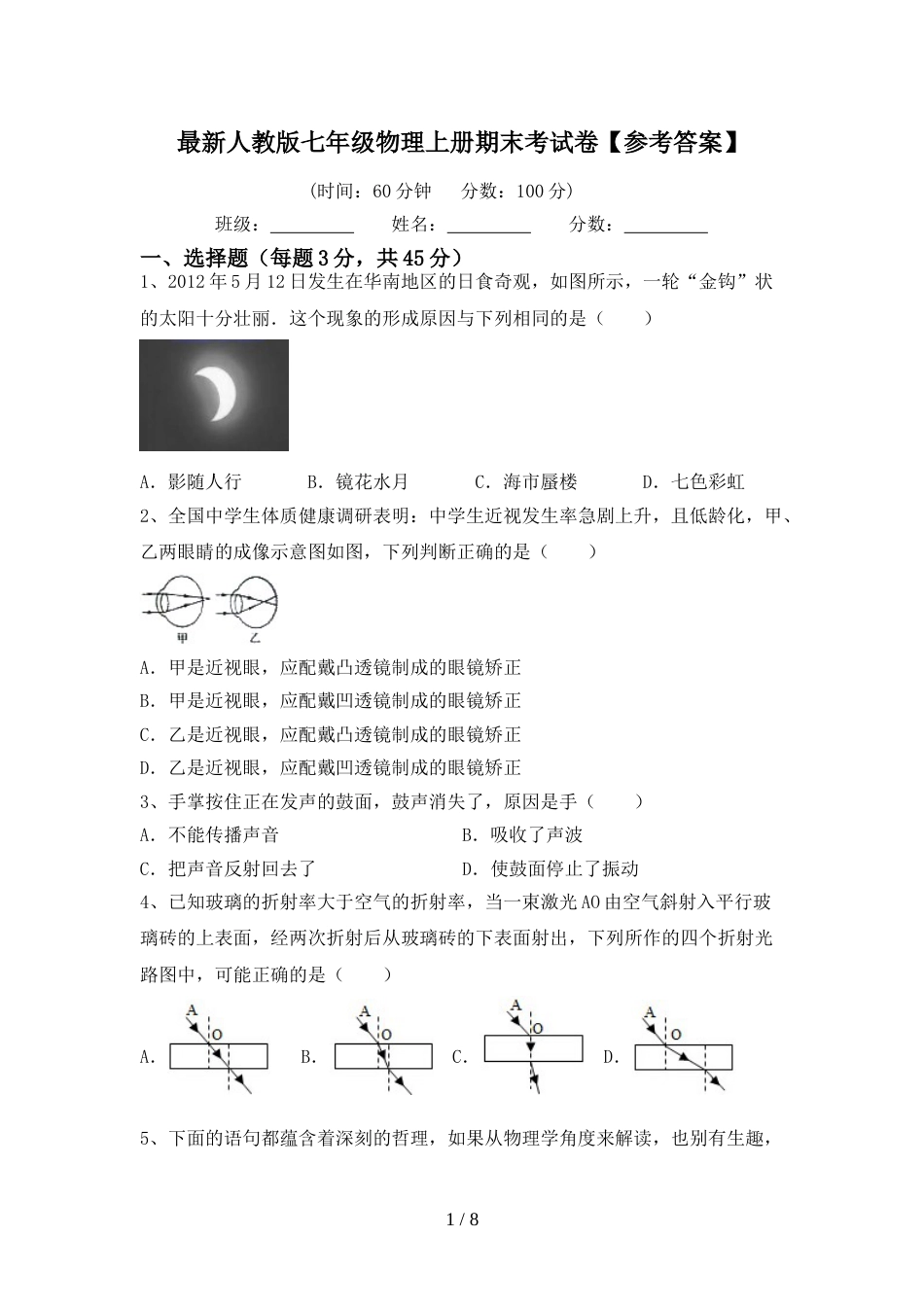 最新人教版七年级物理上册期末考试卷【参考答案】_第1页