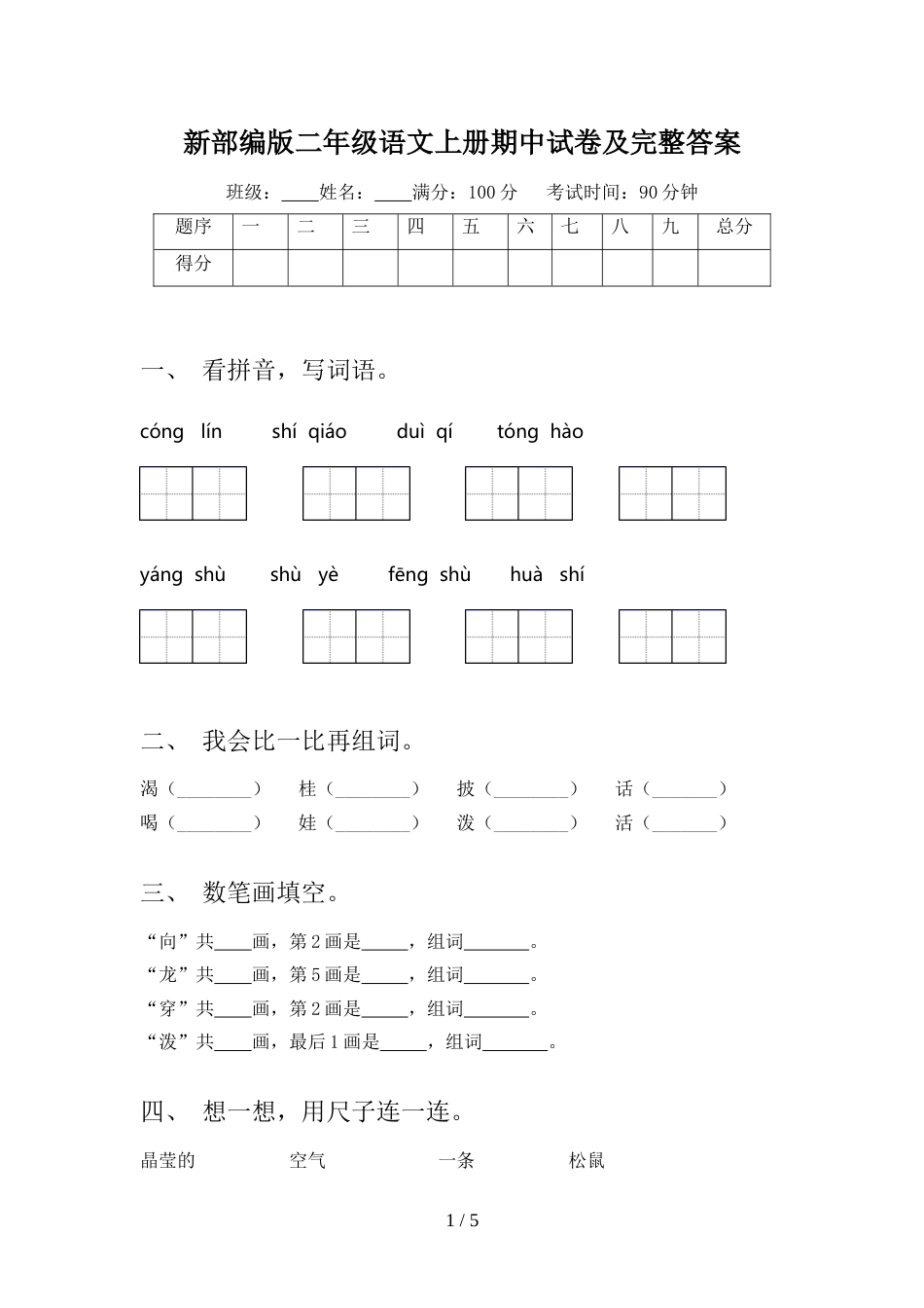 新部编版二年级语文上册期中试卷及完整答案_第1页