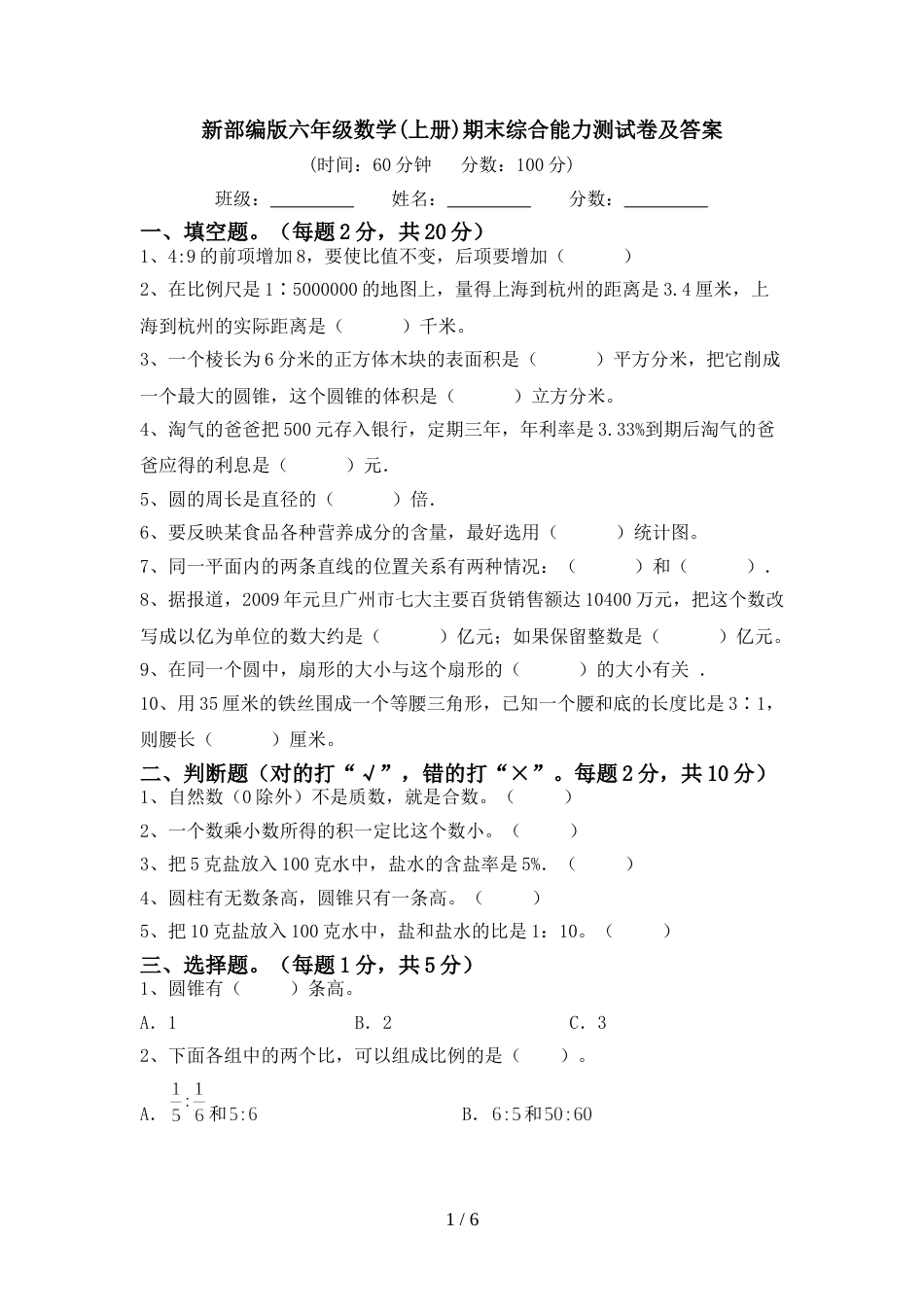 新部编版六年级数学(上册)期末综合能力测试卷及答案_第1页