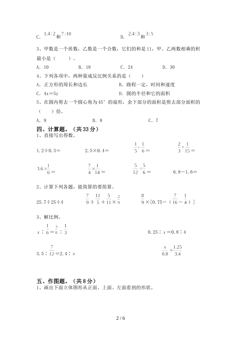 新部编版六年级数学(上册)期末综合能力测试卷及答案_第2页