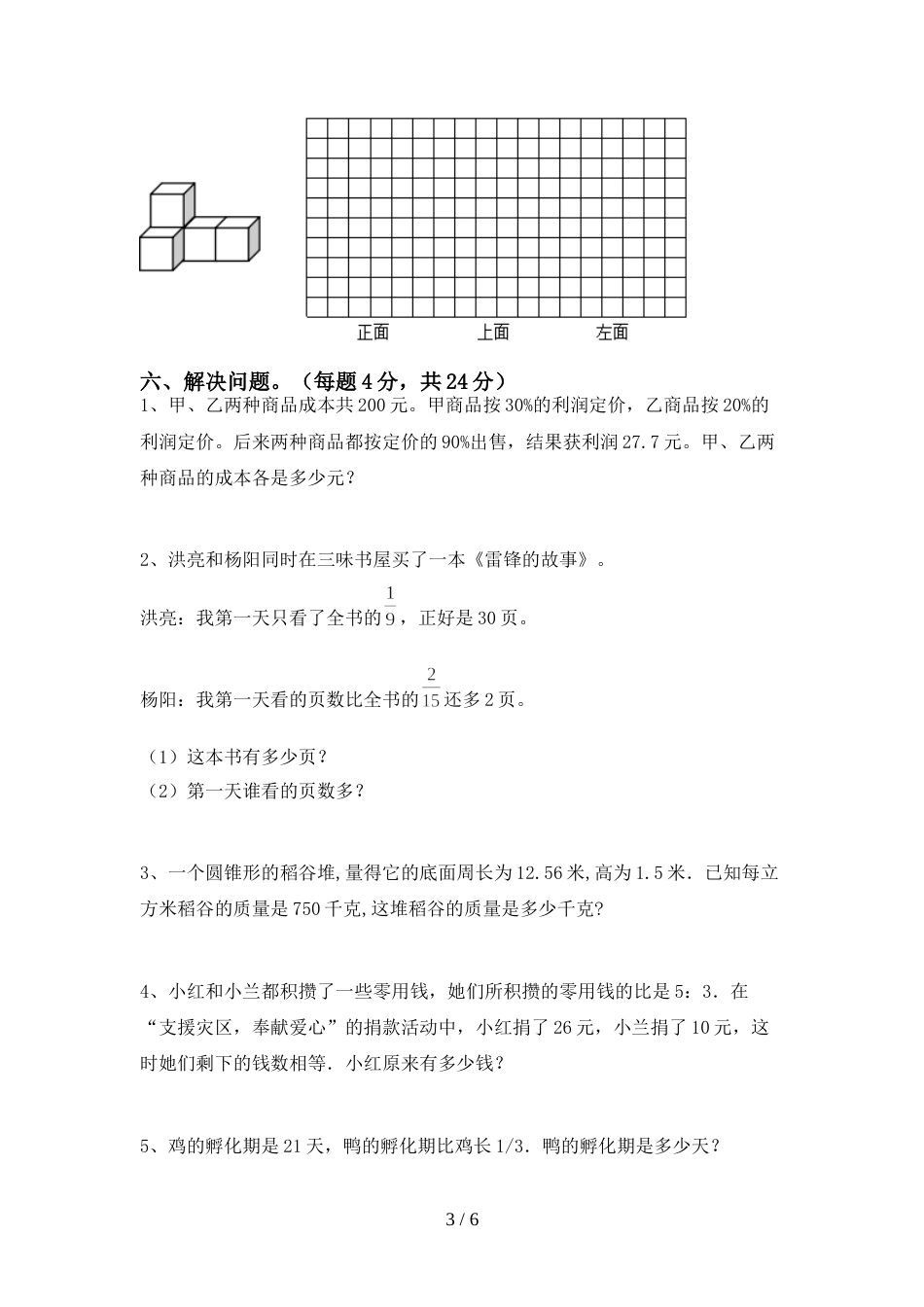 新部编版六年级数学(上册)期末综合能力测试卷及答案_第3页