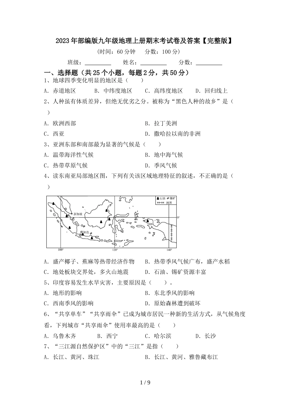 2023年部编版九年级地理上册期末考试卷及答案【完整版】_第1页