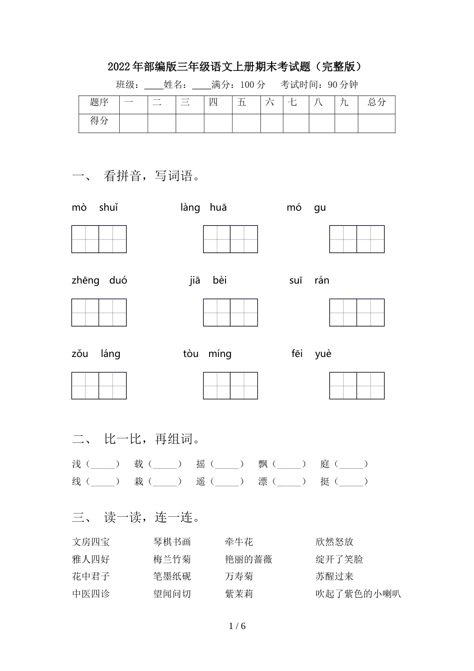 2022年部编版三年级语文上册期末考试题(完整版)_第1页