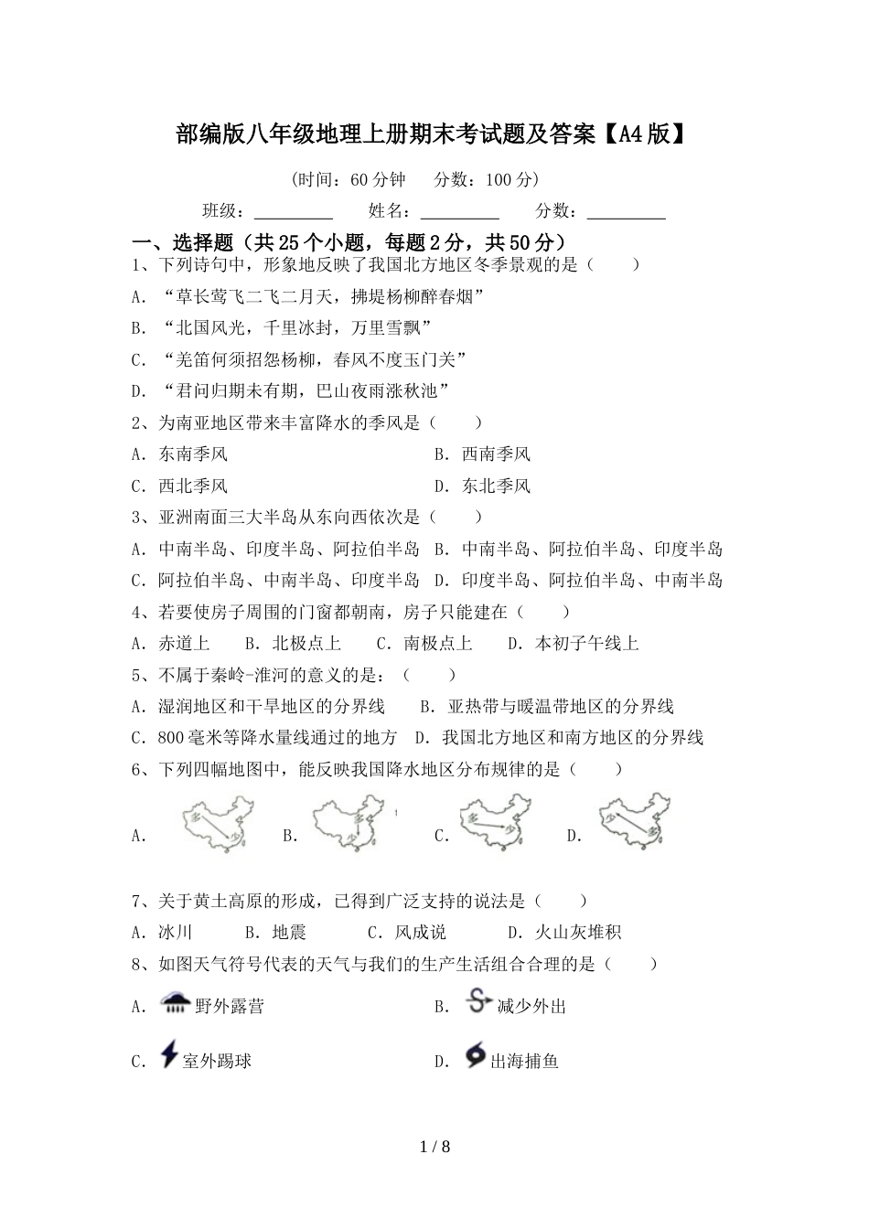 部编版八年级地理上册期末考试题及答案【A4版】_第1页