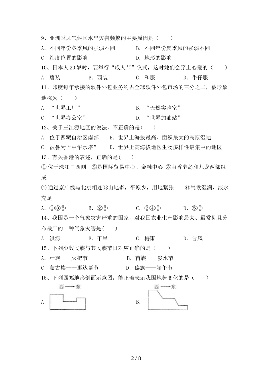 部编版八年级地理上册期末考试题及答案【A4版】_第2页