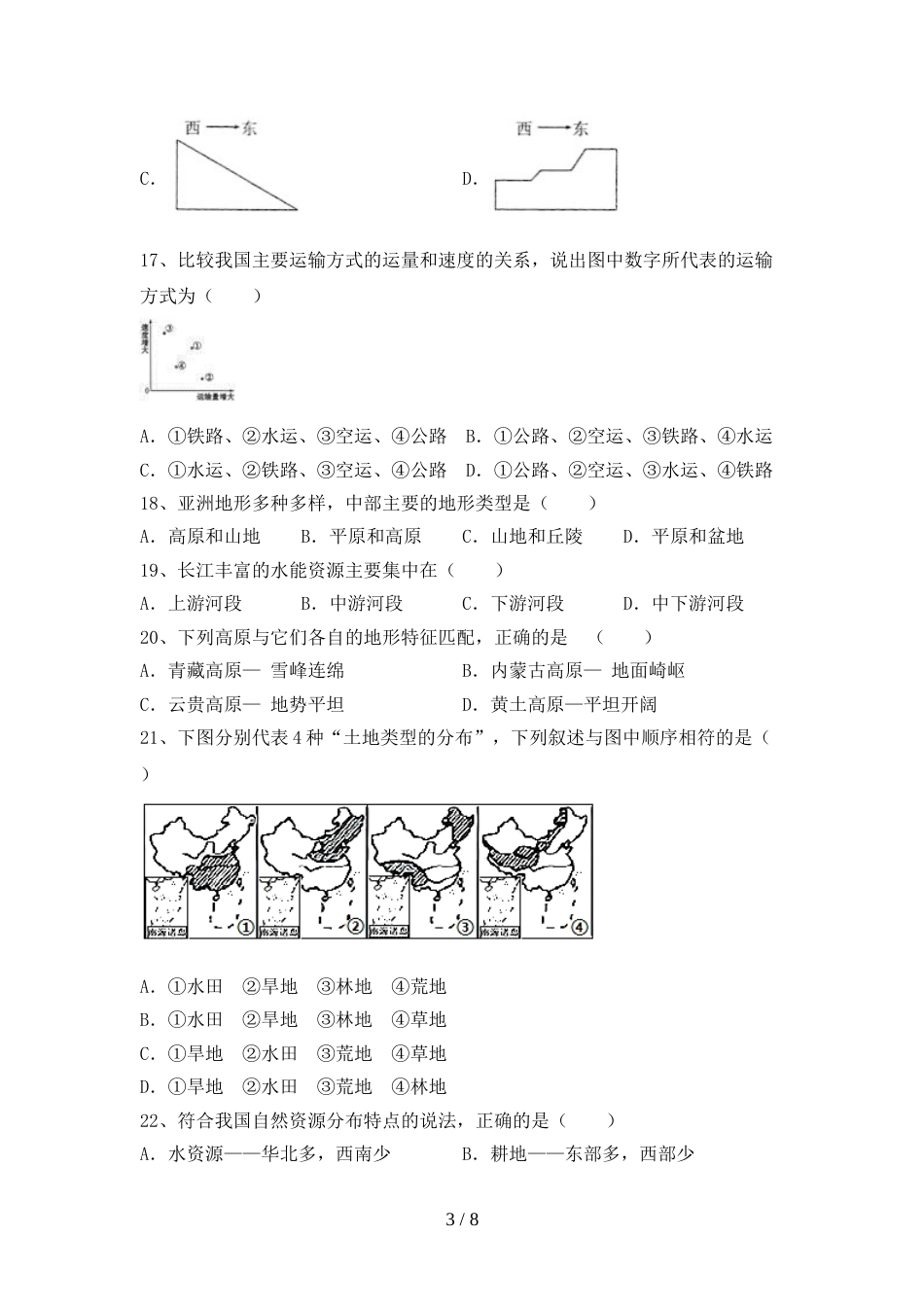 部编版八年级地理上册期末考试题及答案【A4版】_第3页