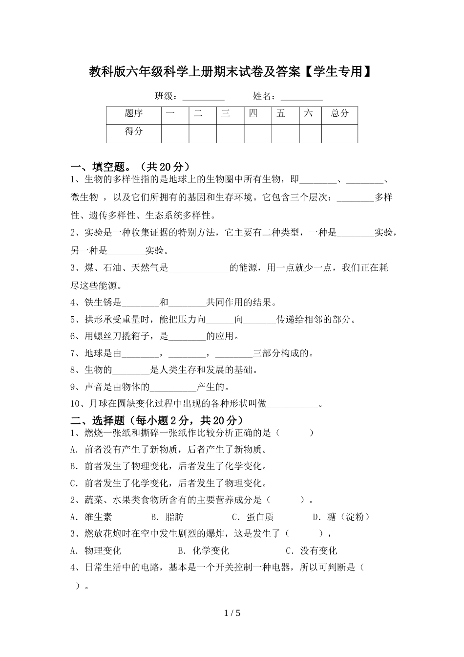 教科版六年级科学上册期末试卷及答案【学生专用】_第1页