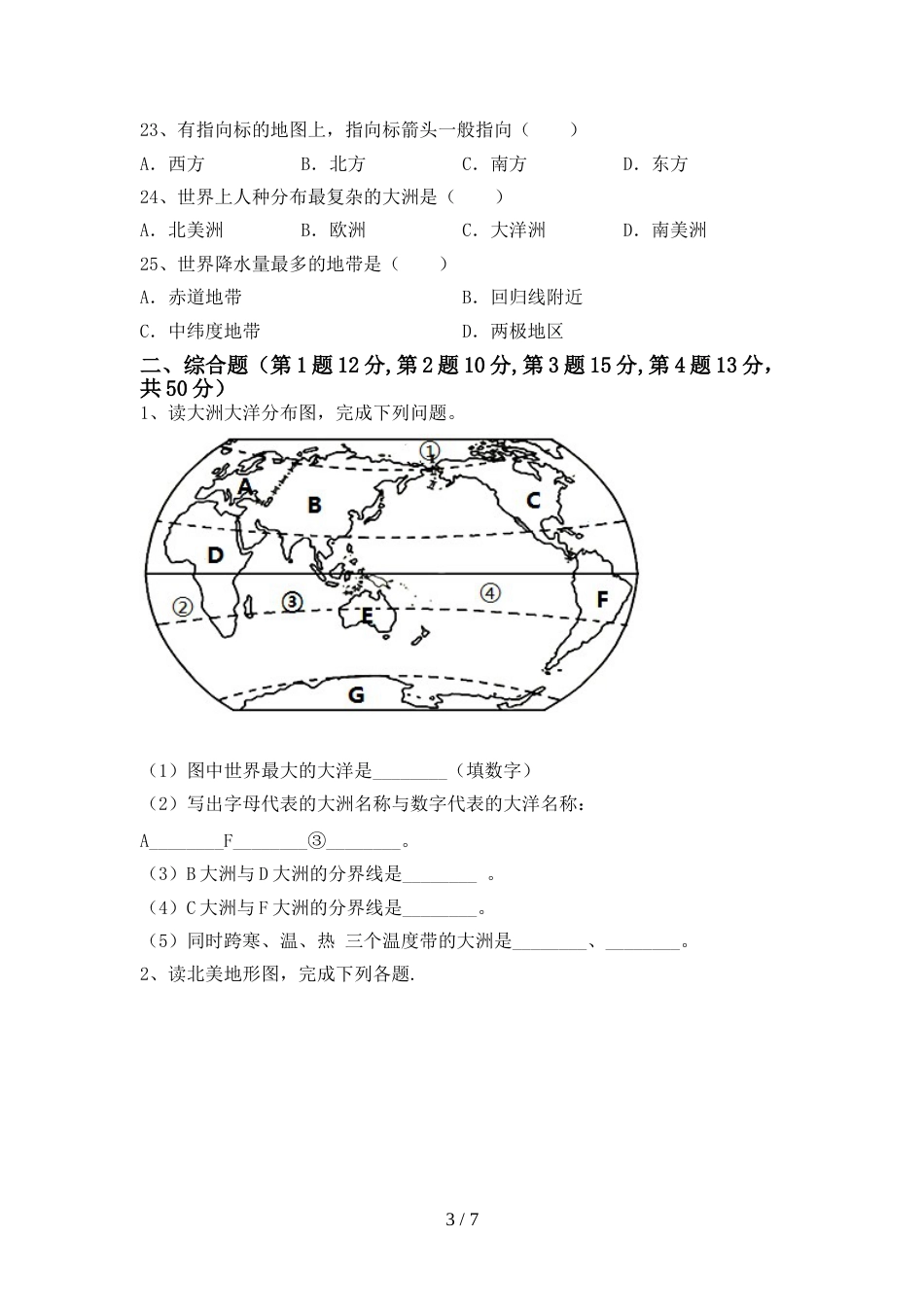 新人教版七年级地理上册期末考试及参考答案_第3页