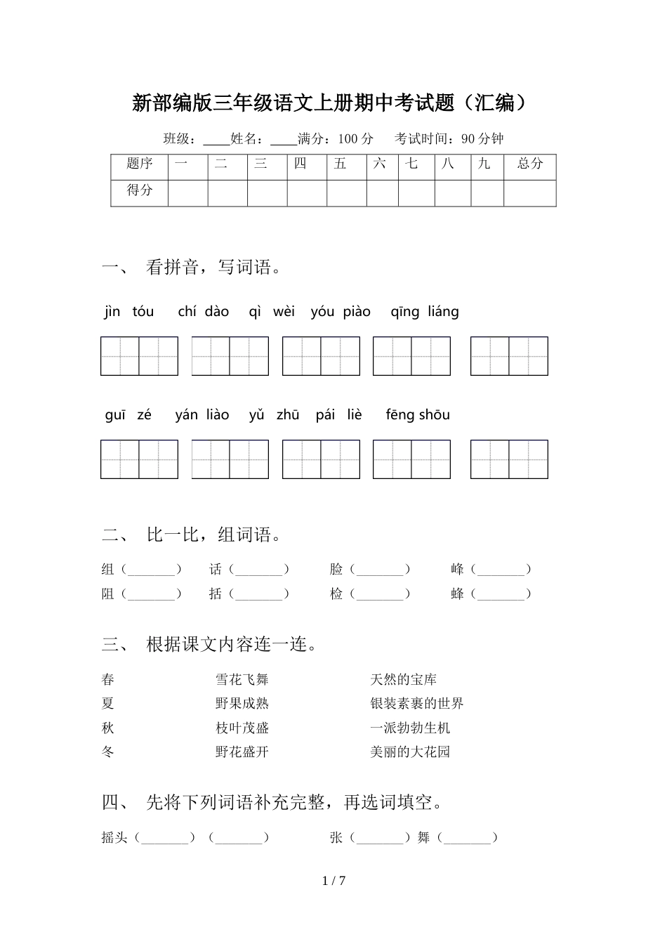 新部编版三年级语文上册期中考试题(汇编)_第1页