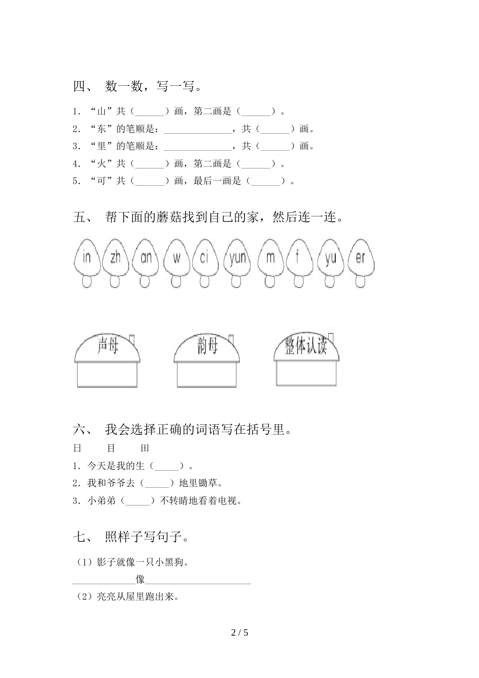 部编人教版一年级语文上册期中试卷(新版)_第2页