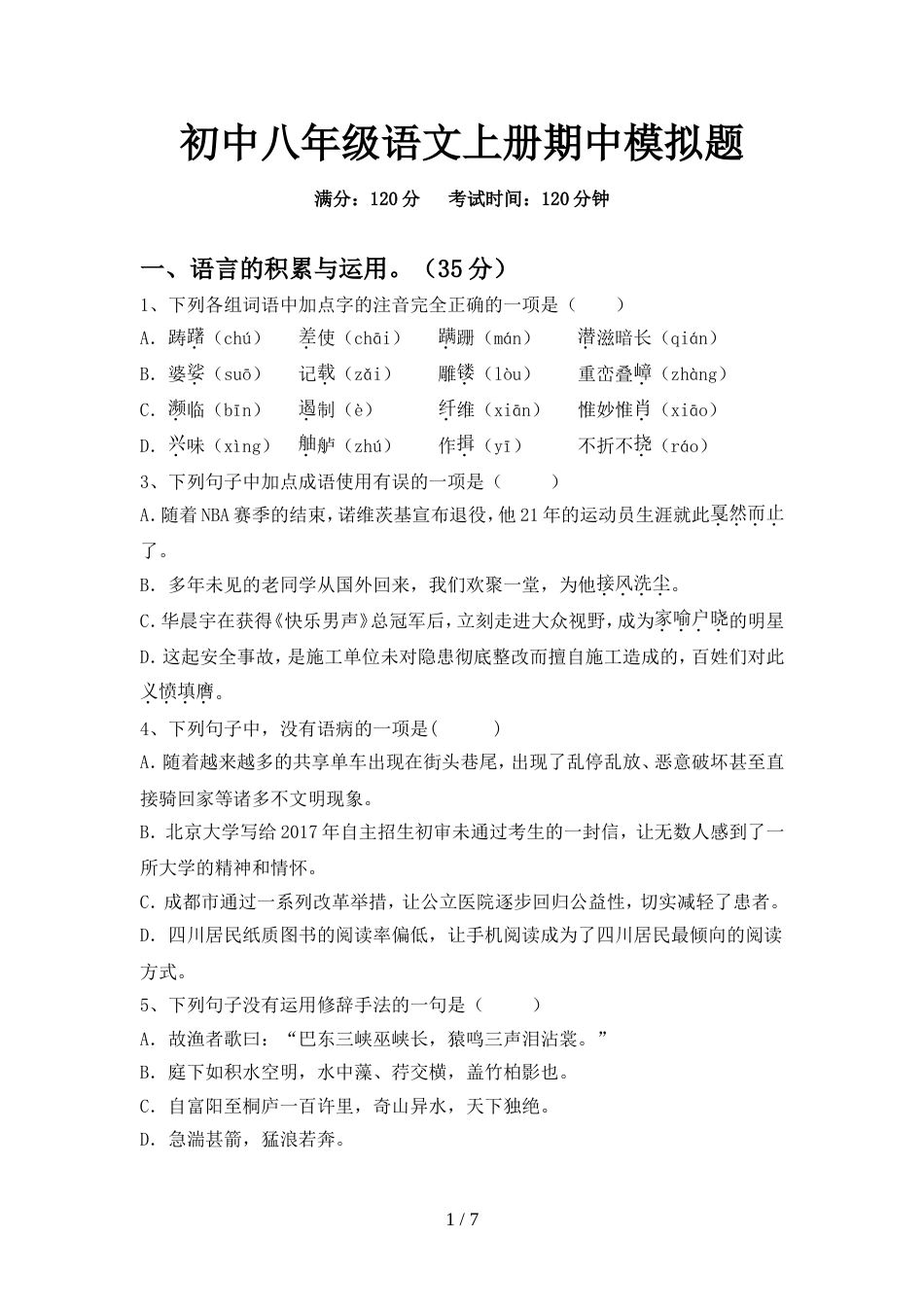 初中八年级语文上册期中模拟题_第1页