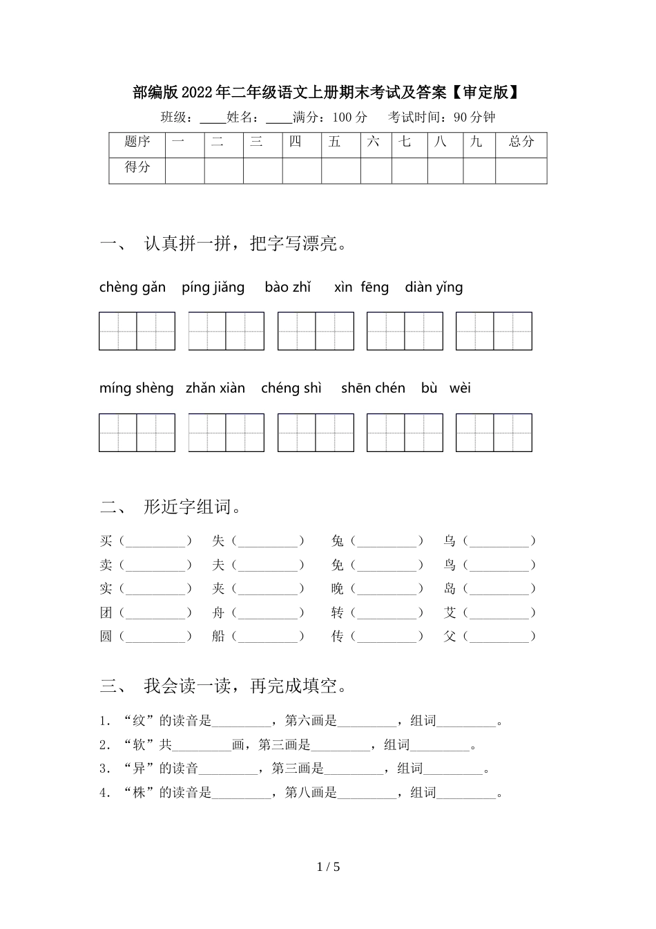 部编版2022年二年级语文上册期末考试及答案【审定版】_第1页