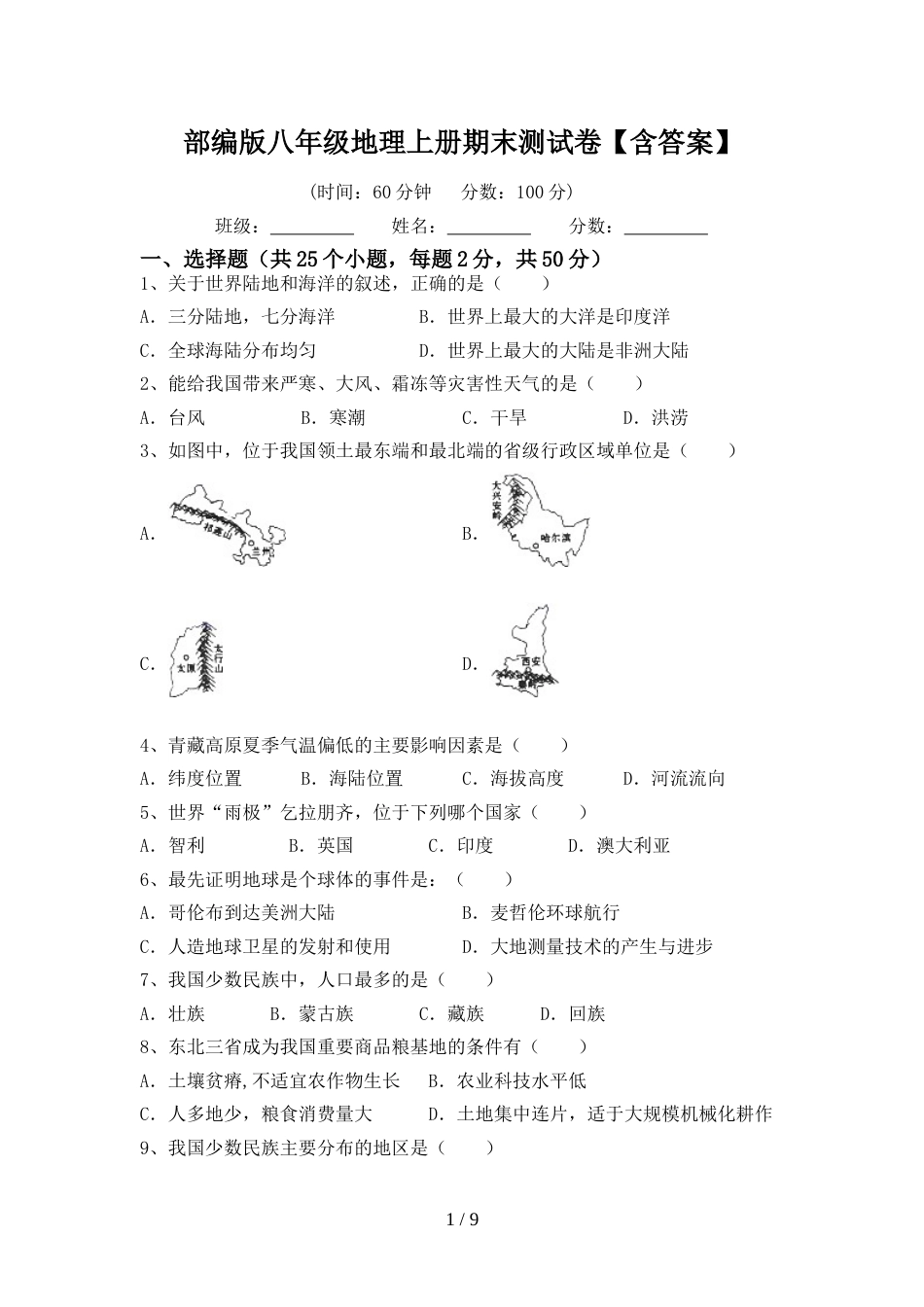 部编版八年级地理上册期末测试卷【含答案】_第1页