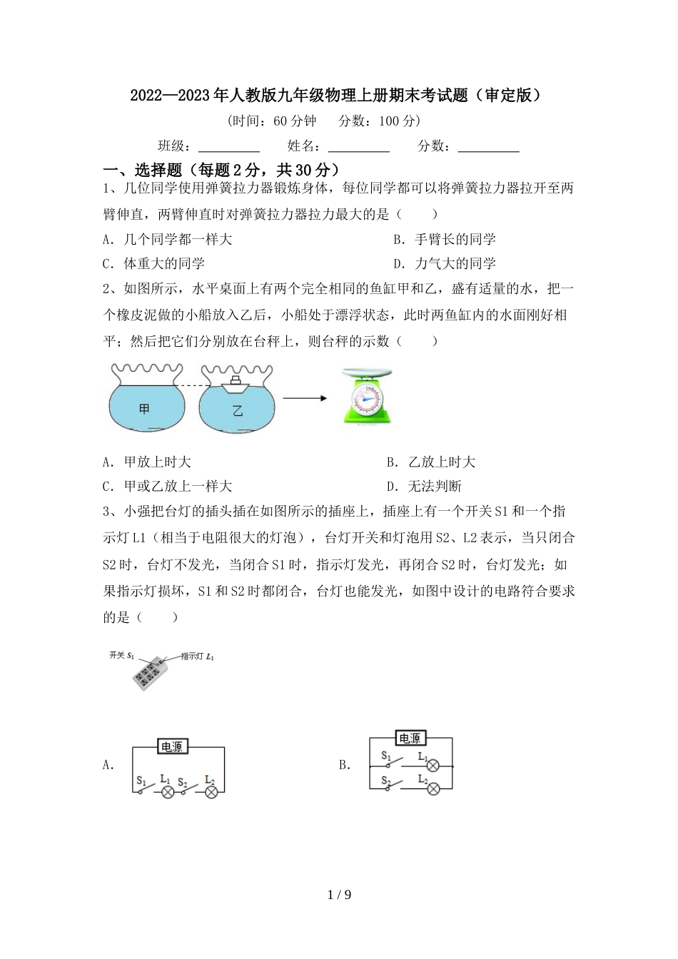 2022—2023年人教版九年级物理上册期末考试题(审定版)_第1页