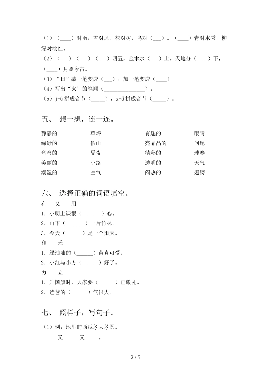 2021—2022年部编版一年级语文上册期中考试题_第2页