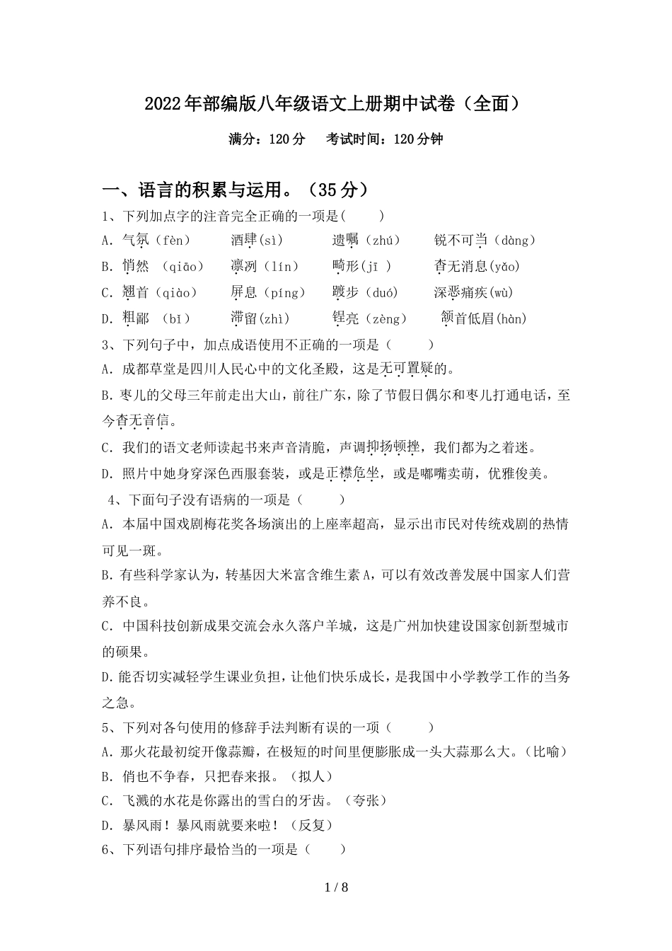 2022年部编版八年级语文上册期中试卷(全面)_第1页
