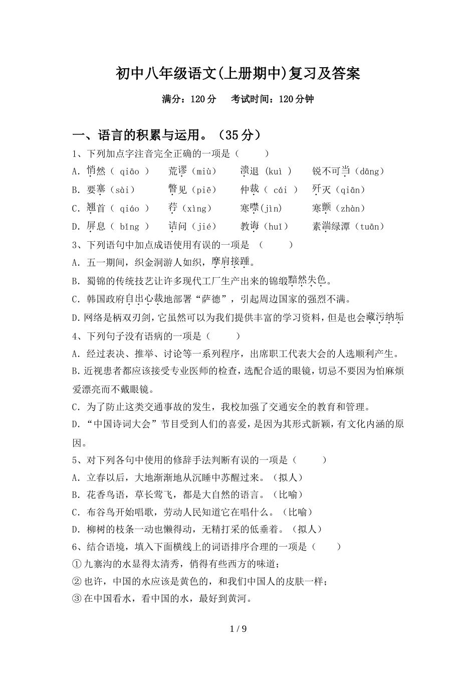 初中八年级语文(上册期中)复习及答案_第1页