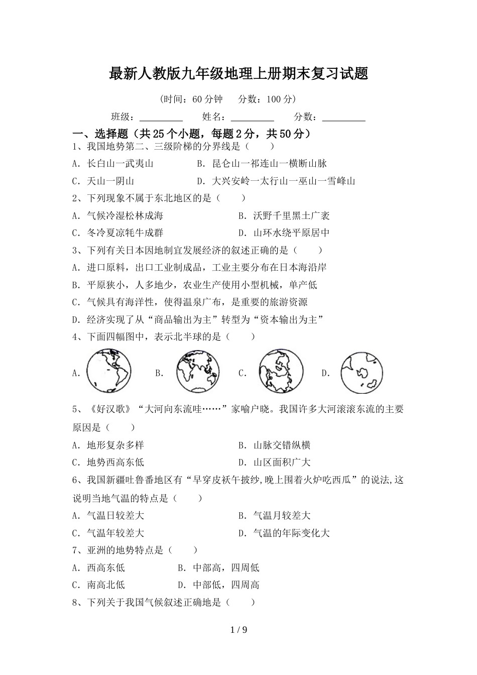 最新人教版九年级地理上册期末复习试题_第1页