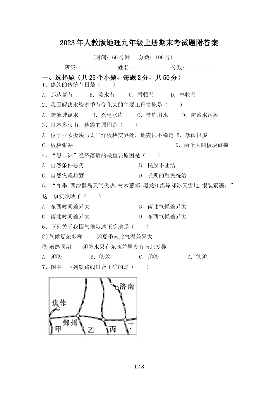 2023年人教版地理九年级上册期末考试题附答案_第1页