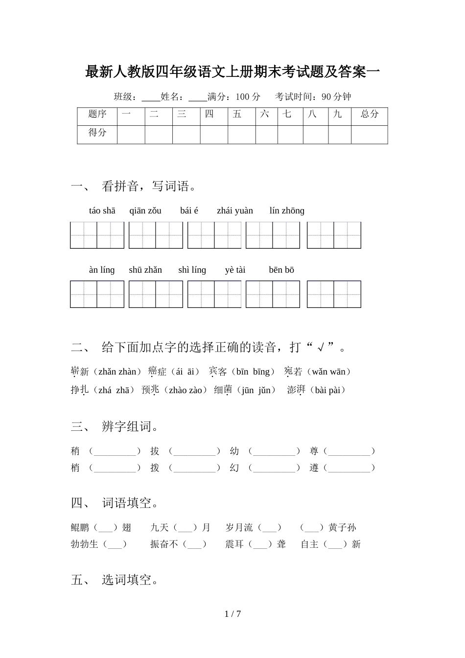 最新人教版四年级语文上册期末考试题及答案一_第1页