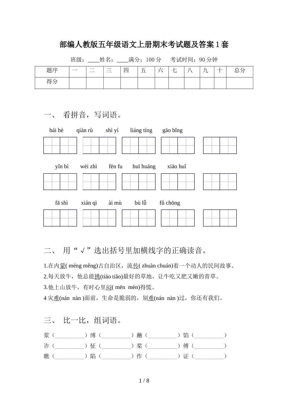 部编人教版五年级语文上册期末考试题及答案1套_第1页