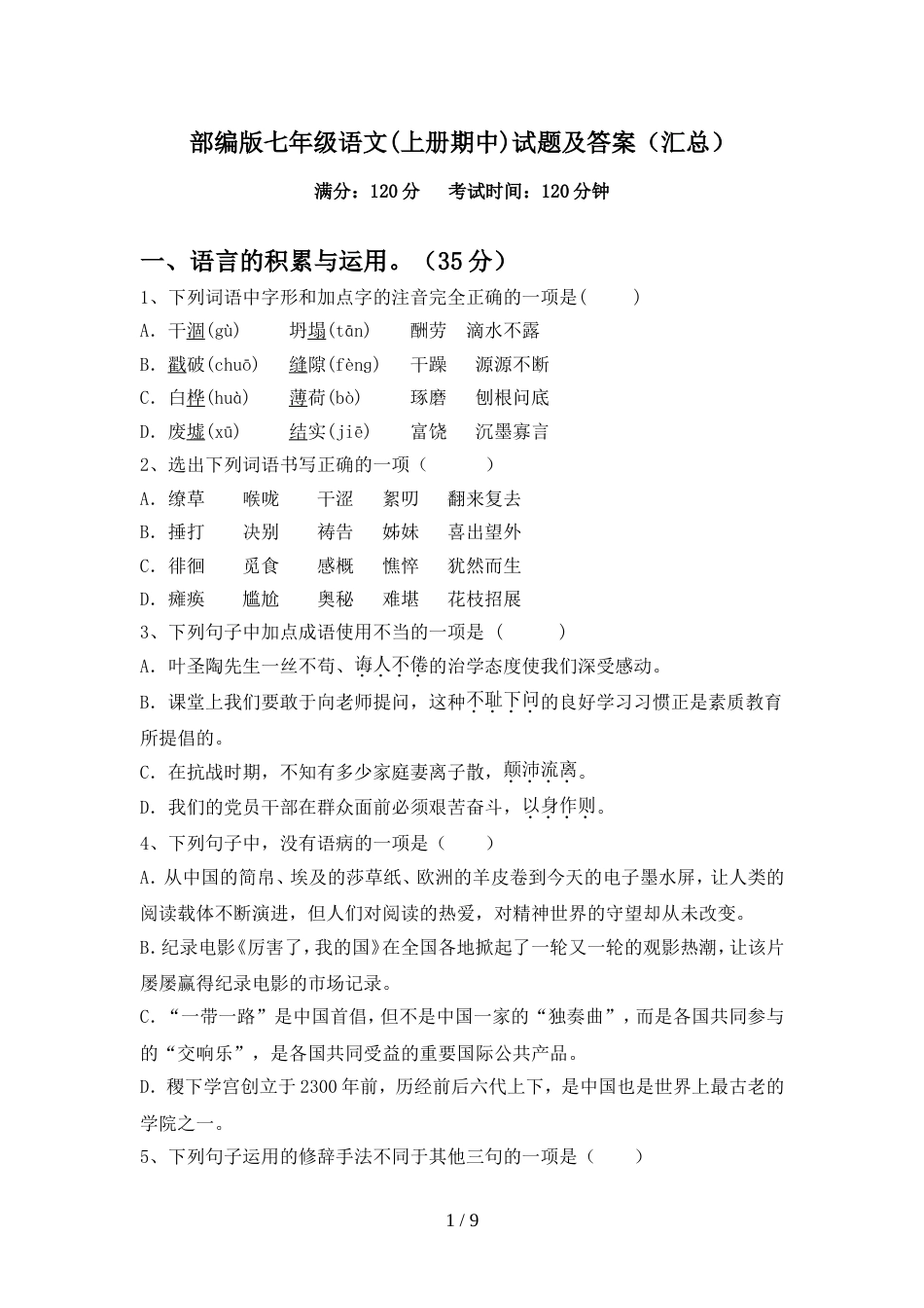 部编版七年级语文(上册期中)试题及答案(汇总)_第1页
