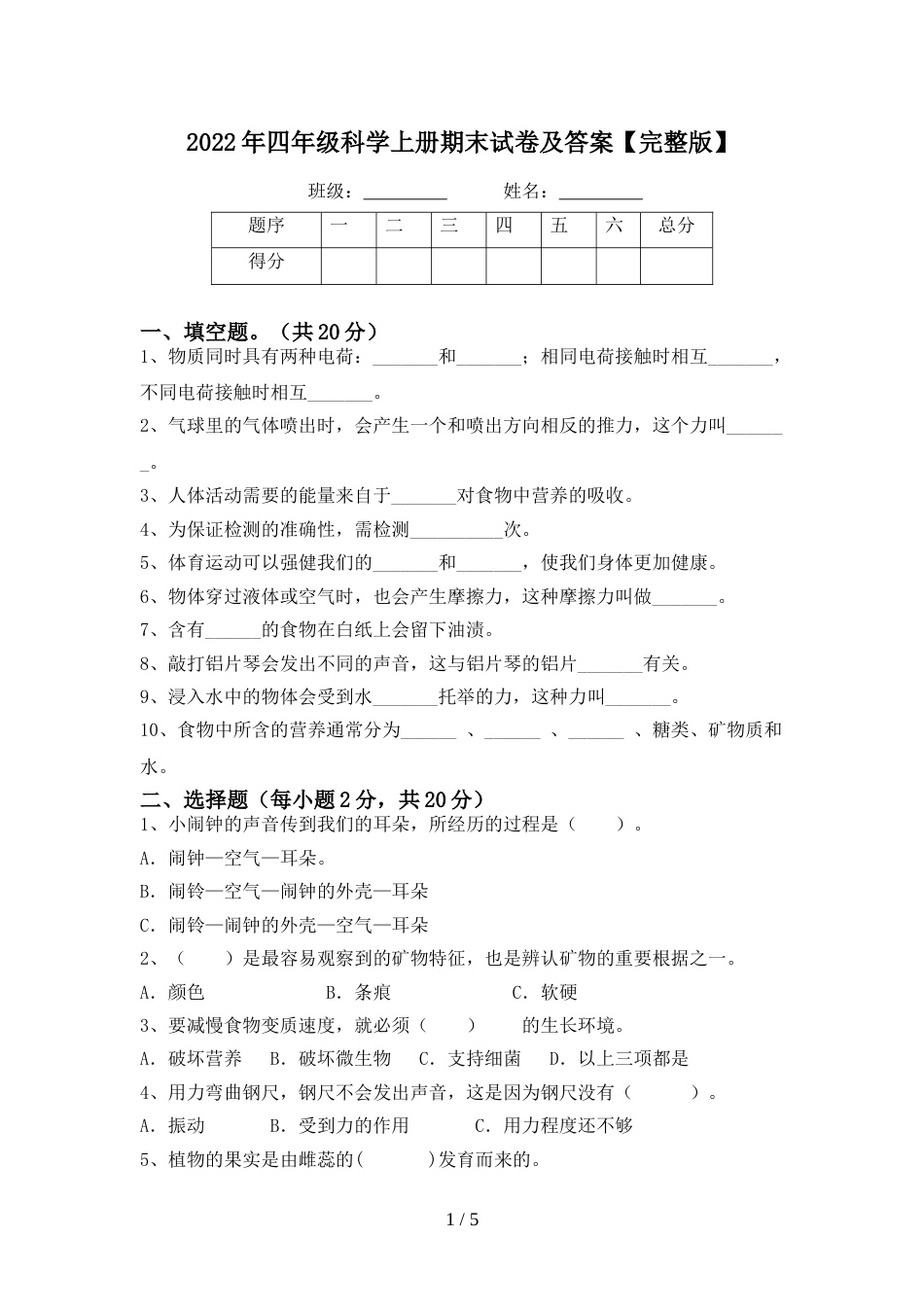 2022年四年级科学上册期末试卷及答案【完整版】_第1页