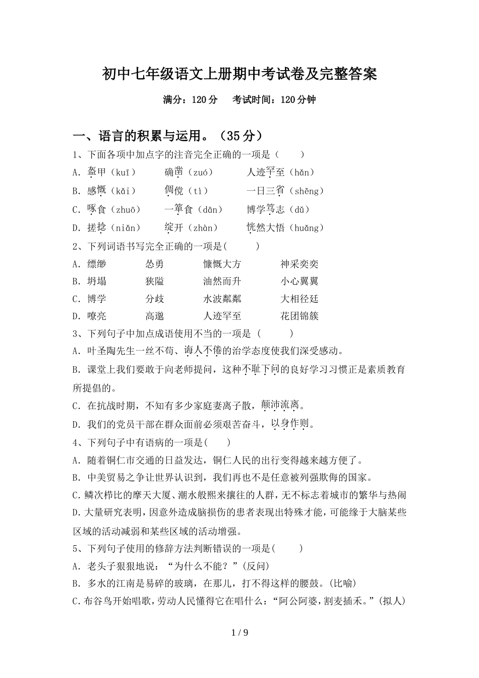 初中七年级语文上册期中考试卷及完整答案_第1页