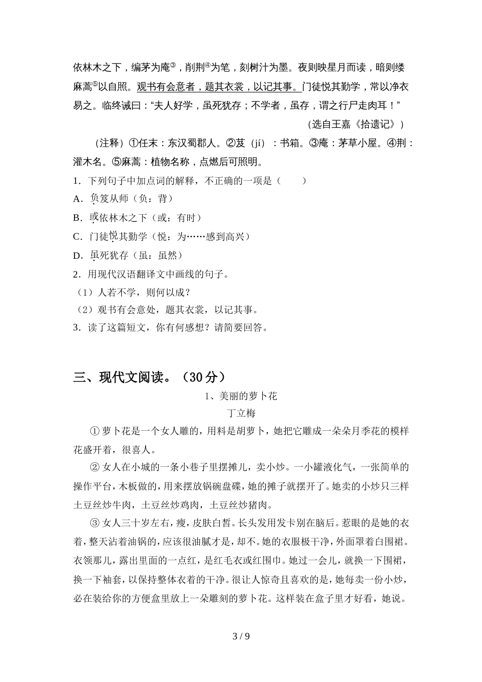 初中七年级语文上册期中考试卷及完整答案_第3页