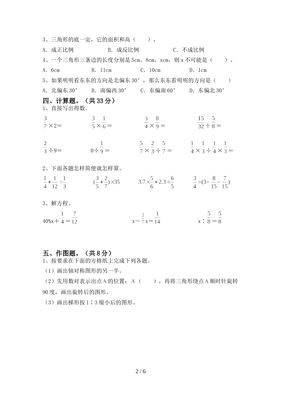 2022年部编版六年级数学上册期末考试(新版)_第2页