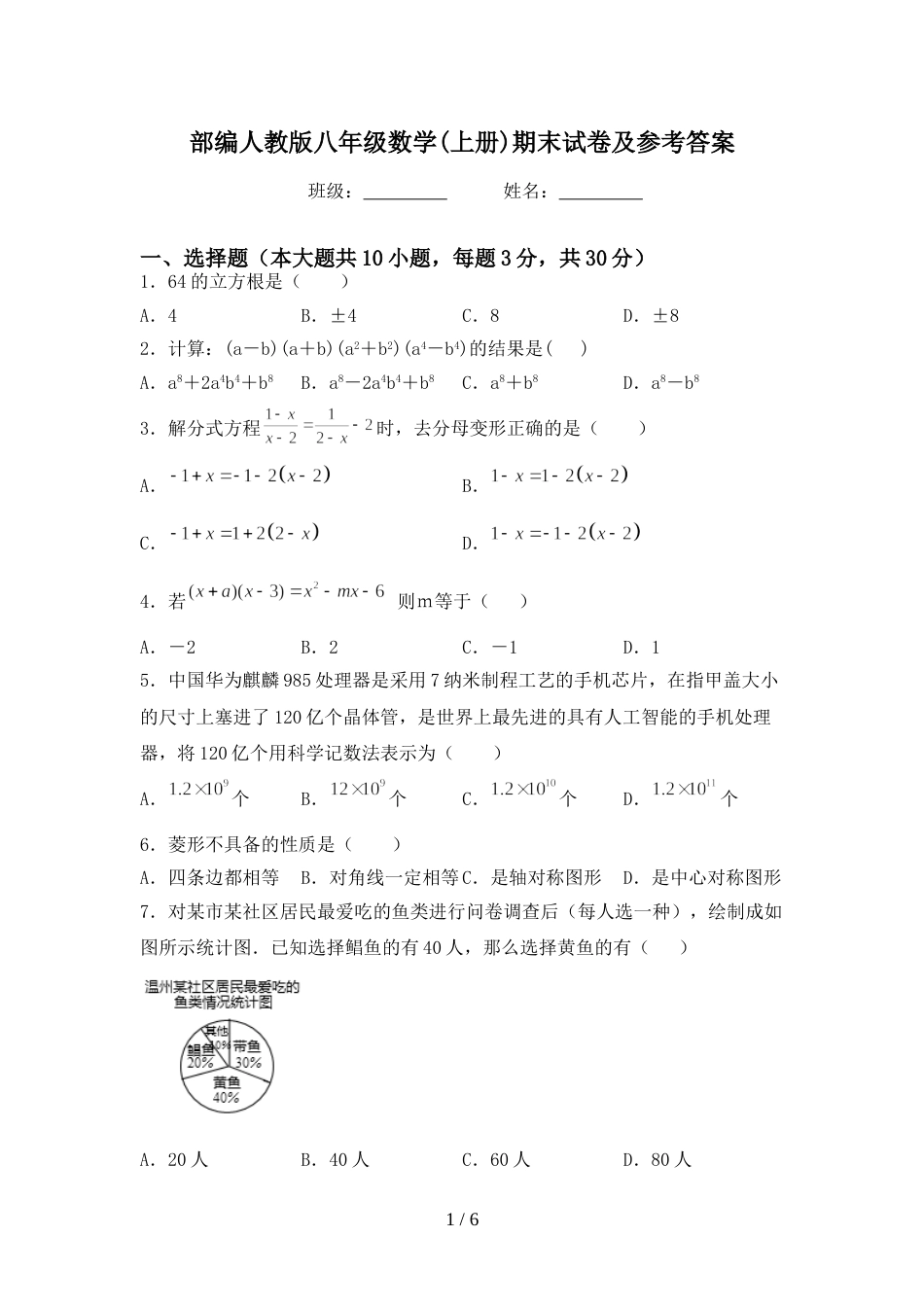 部编人教版八年级数学(上册)期末试卷及参考答案_第1页