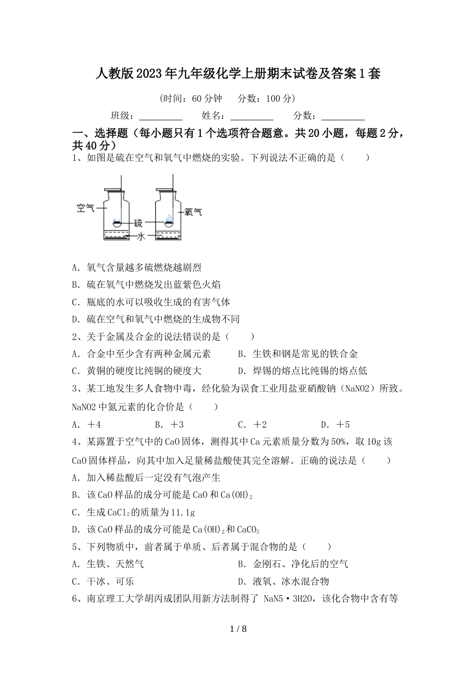 人教版2023年九年级化学上册期末试卷及答案1套_第1页